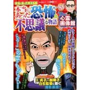 本当にあった笑える話 本当にあった恐怖＆不思議な物語 [ムックその他]
