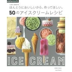 ヨドバシ.com - 50のアイスクリームレシピ－ほんとうにおいしいから