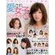 愛され女子のヘアカタログvol.3 [ムックその他]