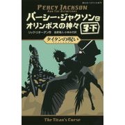 パーシー・ジャクソンとオリンポスの神々〈6〉タイタンの呪い〈3-下〉(静山社ペガサス文庫) [新書]