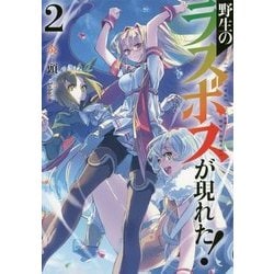 野生のラスボスが現れた! 2（アース・スターノベル 48） [単行本]