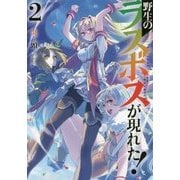 野生のラスボスが現れた! 2（アース・スターノベル 48） [単行本]