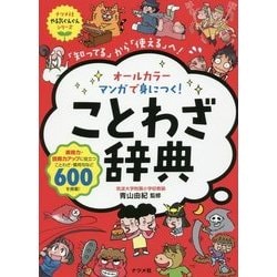 オールカラーマンガで身につく!ことわざ辞典－「知ってる」から「使える」へ!（ナツメ社やる気ぐんぐんシリーズ） [単行本]
