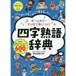 オールカラーマンガで身につく!四字熟語辞典－「知ってる」から「使える」へ!（ナツメ社やる気ぐんぐんシリーズ） [単行本]