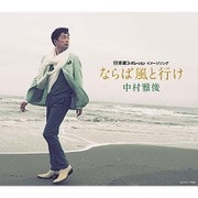 ならば風と行け