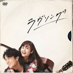 ラヴソング DVD-BOX [DVD]