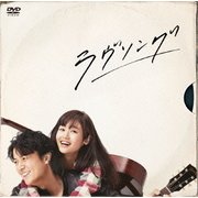 ラヴソング DVD-BOX