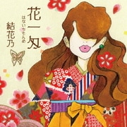 花一匁 ～はないちもんめ～
