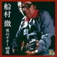 船村徹／決定盤 船村徹 男のギター40選