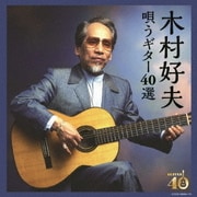 決定盤 木村好夫 唄うギター40選