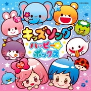 コロムビアキッズ キッズソング ハッピー☆ボックス