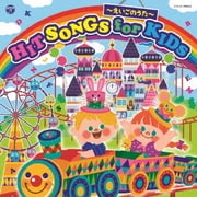 コロムビアキッズ HIT SONGS for KIDS ~えいごのうた~