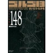 ゴルゴ13 148（SPコミックス コンパクト） [コミック]