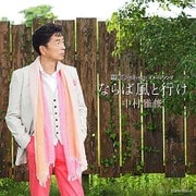 ならば風と行け