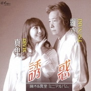 綱木&真里ミニアルバム 誘惑