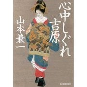 心中しぐれ吉原（ハルキ文庫 や 12-1） [文庫]