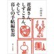 花森さん、しずこさん、そして暮しの手帖編集部 [単行本]