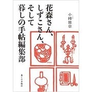花森さん、しずこさん、そして暮しの手帖編集部 [単行本]