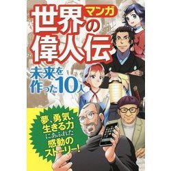 ヨドバシ Com マンガ 世界の偉人伝 未来を作った10人 単行本 通販 全品無料配達