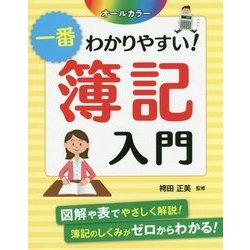 オールカラー 一番わかりやすい!簿記入門 [単行本]