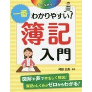オールカラー 一番わかりやすい!簿記入門 [単行本]