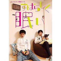 うしろシティ単独ライブ「すばらしく眠い」 [DVD]