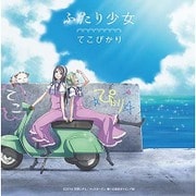 ふたり少女 (TVアニメ―ション「あまんちゅ!」エンディングテーマ)