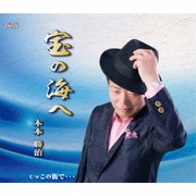 宝の海へ/この街で…