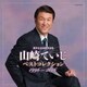 山崎ていじ／歌手生活20周年記念 山崎ていじベストコレクション 1996～2016