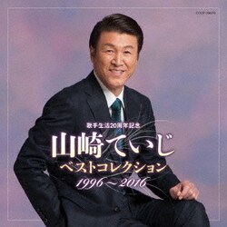 山崎ていじ／歌手生活20周年記念 山崎ていじベストコレクション 1996～2016