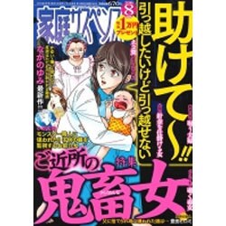 家庭サスペンス 2016年 08月号 [雑誌]