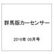 群馬版カーセンサー 2016年 08月号 vol.8 [雑誌]