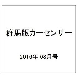 群馬版カーセンサー 2016年 08月号 vol.8 [雑誌]
