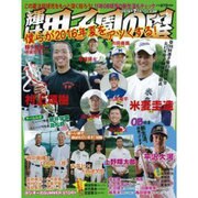 輝け甲子園の星 2016年 07月号 vol.238 [雑誌]