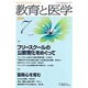 教育と医学 2016年 07月号 [雑誌]