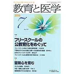 教育と医学 2016年 07月号 [雑誌]