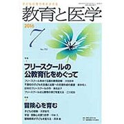 教育と医学 2016年 07月号 [雑誌]