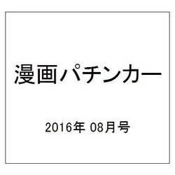 漫画パチンカー 2016年 08月号 [雑誌]