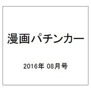 漫画パチンカー 2016年 08月号 [雑誌]