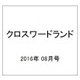 クロスワードランド 2016年 08月号 [雑誌]