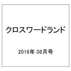 クロスワードランド 2016年 08月号 [雑誌]