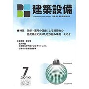 建築設備 2016年 07月号 [雑誌]