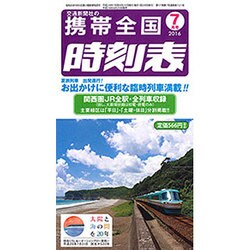 携帯全国時刻表 2016年 07月号 [雑誌]
