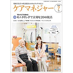 ケアマネジャー 2016年 07月号 [雑誌]