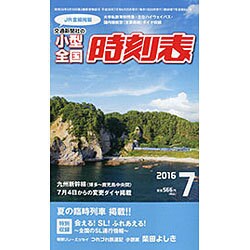 小型全国時刻表 2016年 07月号 [雑誌]