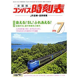 全国版 コンパス時刻表 2016年 07月号 [雑誌]