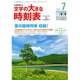 文字の大きな時刻表 2016年 07月号 [雑誌]