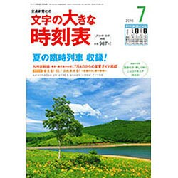 文字の大きな時刻表 2016年 07月号 [雑誌]