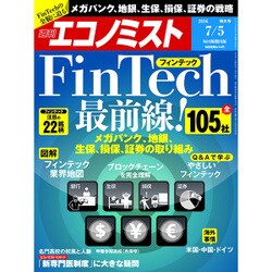 週刊 エコノミスト 2016年 7/5号 [雑誌]