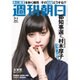 週刊朝日 2016年 7/1号 [雑誌]